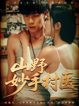 山野妙手村医封面图