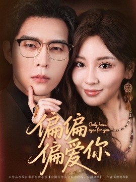 偏偏偏爱你封面图