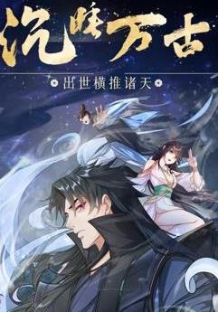 沉睡万古：出世横推诸天动态漫画封面图