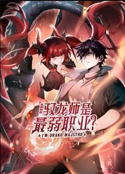 全民转职：驭龙师是最弱职业？动态漫画封面图