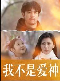 我不是爱神封面图