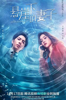 悬崖下的妻子封面图