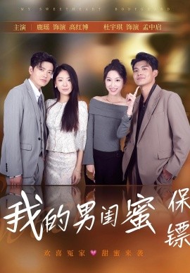 我的男闺蜜保镖封面图