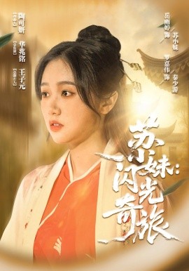 苏小妹：闪光奇旅封面图