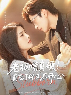 老板嘴真硬！真忘了你又不开心封面图