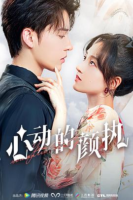心动的颜执封面图