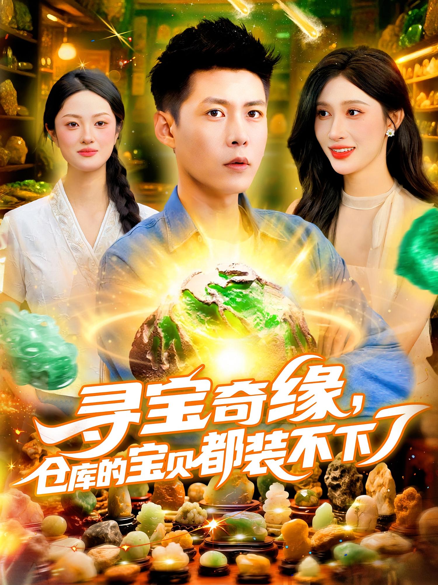 寻宝奇缘，仓库的宝贝都装不下了封面图