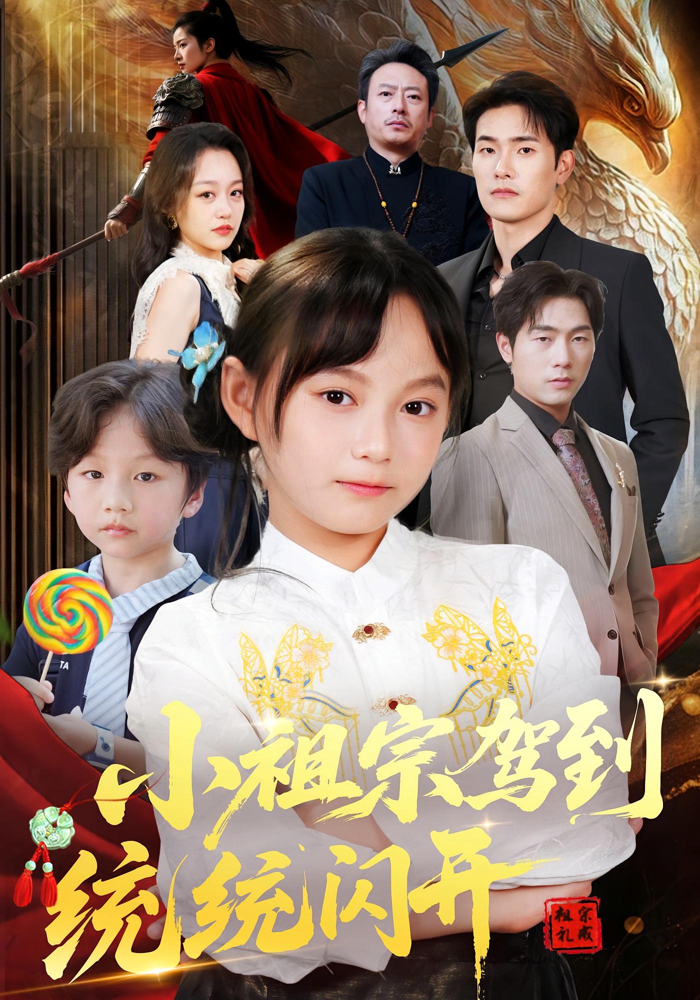 小祖宗驾到统统闪开封面图