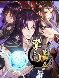 掌门低调点动态漫画第三季封面图