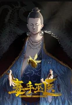 毒手巫医动态漫画第一季封面图