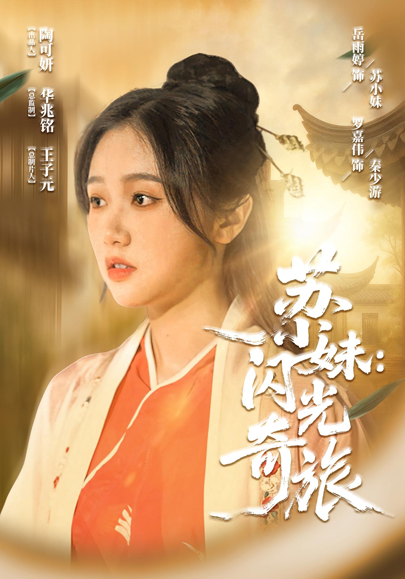 苏小妹闪光奇旅封面图