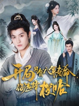 开局只有八年寿命，你选择梭哈封面图