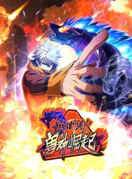 重生为怪兽什么鬼动态漫画第二季兽神崛起封面图