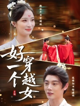 好一个穿越女封面图