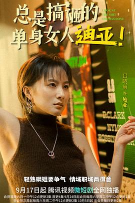 总是搞砸的单身女人迪亚！封面图