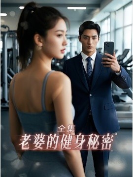 老婆健身的秘密封面图
