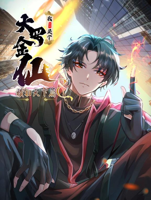 我不过是个大罗金仙：横扫岛国篇动态漫画封面图