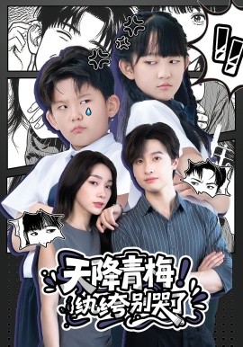 天降青梅！纨绔别哭了封面图