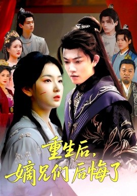 重生后，嫡兄们后悔了封面图