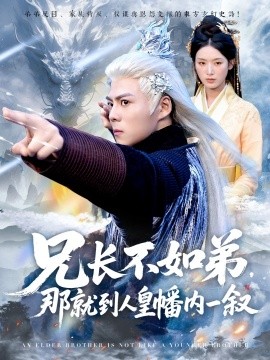 兄长不如弟，那就到人皇幡内一叙封面图