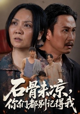 石骨未凉，你们都别记得我封面图