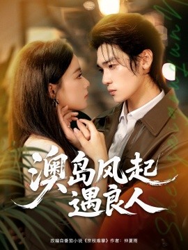 澳岛风起遇良人封面图