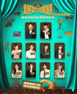 爆发吧短剧2之弄潮特辑封面图