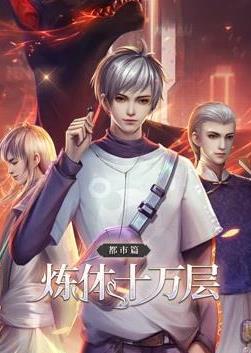炼体十万层都市篇动态漫画封面图