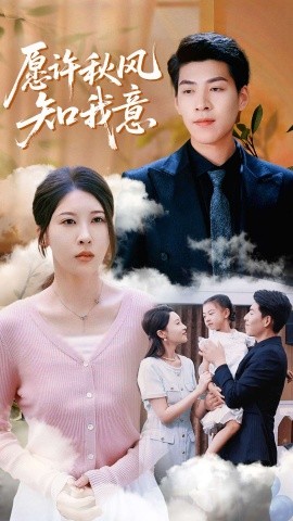 愿许秋风知我意封面图