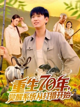 重生70年，觉醒系统从打猎开始封面图