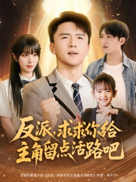 反派，求求你给主角留点活路吧封面图