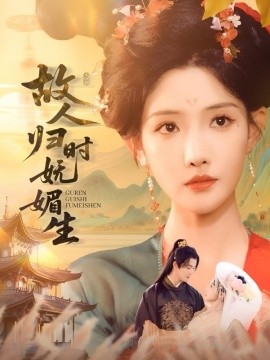 故人归时妩媚生封面图