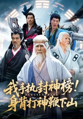 我手执封神榜！身背打神鞭下山封面图