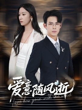 爱意随风封面图