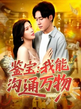 鉴宝：我能沟通万物封面图