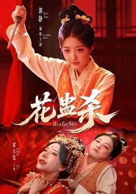 花蛊杀封面图