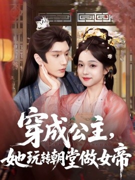 穿成公主，她玩转朝堂做女帝封面图