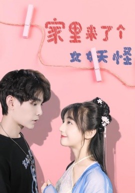 家里来了个女妖怪封面图