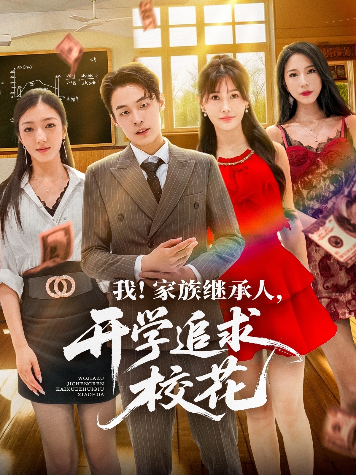 我家族继承人开学追求校花封面图