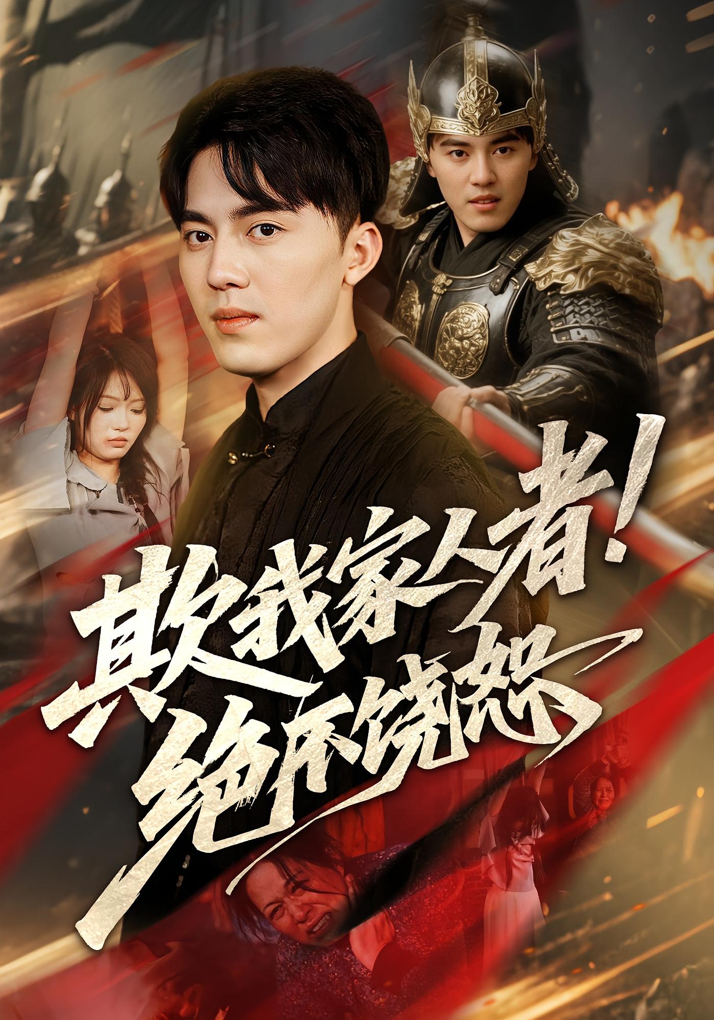 欺我家人者绝不饶恕封面图