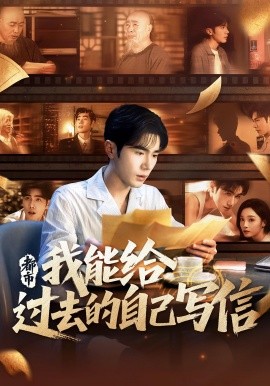 都市我能给过去的自己写信封面图