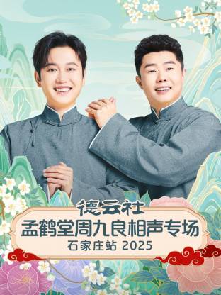 德云社孟鹤堂周九良相声专场石家庄站2025封面图