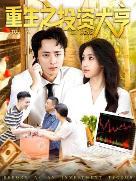 重生之投资大亨封面图