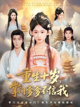 重生十岁，掌门爹爹不信我封面图