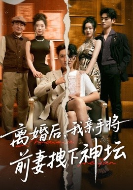 离婚后，我亲手将前妻拽下神坛封面图