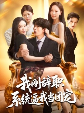 我刚辞职，系统逼我当团宠封面图