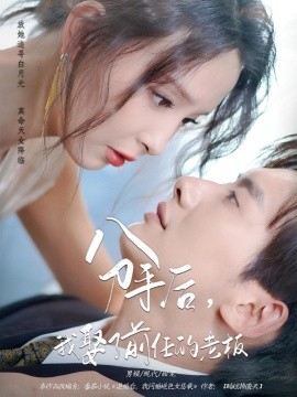 分手后，我娶了前任的老板封面图