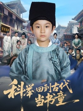 科举：回到古代当书童封面图