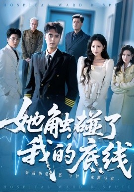 她触碰了我的底线封面图