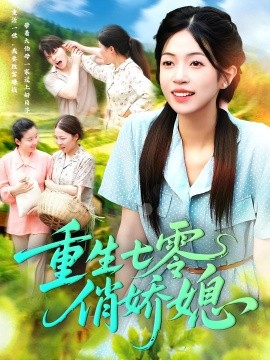 重生七零俏娇媳封面图
